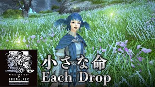 【FF14】小さな命 /Each Drop【MAD】