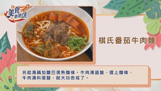 番茄牛肉麵｜食譜版【美食歡樂頌】張棋惠