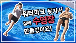 집에서 수영장 만들고 노는 홈캠핑 여름휴가| 홈캉스| 코스트코 인텍스 수영장|바베큐 먹방