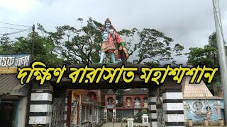 দক্ষিণ বারাসাত মহাশ্মশান। Dakhin barasat burning ghat । জয়নগর। The bong adventures । Bengali vlog