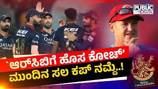 ಆರ್ ಸಿಬಿಗೆ ಹೊಸ ಕೋಚ್ ಮುಂದಿನ ಸಲ ಕಪ್ ನಮ್ದೆ....! | Royal Challengers Bangaluru | Public TV