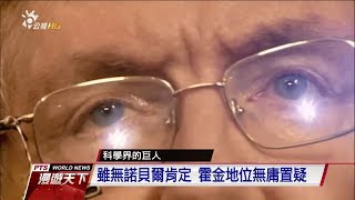 霍金逝世 全球各地紛表哀悼惋惜 20180318 全球現場漫遊天下