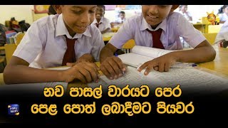 නව පාසල් වාරයට පෙර පෙළ පොත් ලබාදීමට පියවර - Hiru News