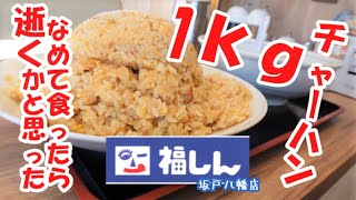 都内屈指のチェーン店が坂戸に攻めてきた！受けて立つぜ1ｋｇチャーハン！”福しん八幡店”坂戸市