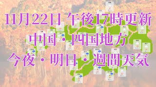 2022年11月22日(火)　全国・中国・四国地方　今夜・明日・週間天気予報　(午後17時動画更新 気象庁発表データ)