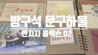 방구석 문구하울04/엽서, 편지지/미니멀라이프 실패/이거 왜 샀지