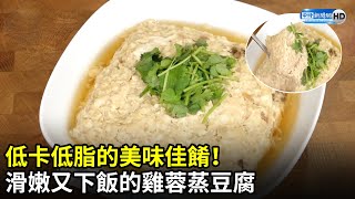 低卡低脂的美味佳餚！　滑嫩又下飯的雞蓉蒸豆腐 @yum369 ｜中時新聞網