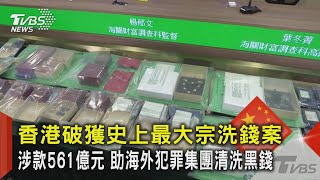 香港破獲史上最大宗洗錢案 涉款561億元 助海外犯罪集團清洗黑錢｜TVBS新聞 @TVBSNEWS02