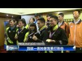 【2015.11.19】世青男單冠軍呂家弘 返台慶功宴 udn tv