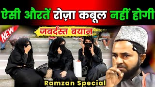 Ramzan Special Bayan | Aisi Auraton Ki Roza Qabul Nahi Hogi? Explain By Jarjis Ansari