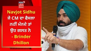 Navjot Sidhu ਜੇ CM ਦਾ ਫੈਸਲਾ ਨਹੀਂ ਮੰਨਦੇ ਤਾਂ ਉਹ ਗਲਤ ਨੇ - Brinder Dhillon | NEWS18 PUNJAB