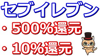 セブンイレブンでd払い最大500％還元や楽天ペイ最大10％還元キャンペーンなど