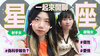 【四海遊龍bro】星座閒聊Time｜射手女♐️＆摩羯女♑️｜個性、愛情、喜歡的類型！🩷