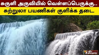 சுருளி அருவியில் வெள்ளப்பெருக்கு.. சுற்றுலா பயணிகள் குளிக்க தடை | Suruli Falls | PTT