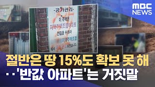 절반은 땅 15%도 확보 못 해‥'반값 아파트'는 거짓말 (2021.11.16/뉴스데스크/MBC)