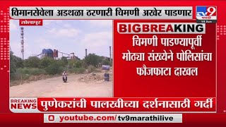 Solapur Breaking  | विमानसेवेला अडथळा ठरणारी चिमणी अखेर पाडणार