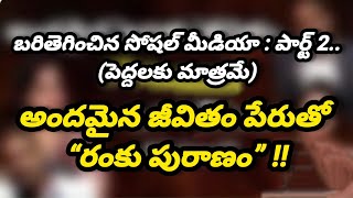 బరితెగించిన సోషల్ మీడియా : అందమైన జీవితం పేరుతో’రంకు పురాణం’!! Unleashed Social Media : Part-02 !!