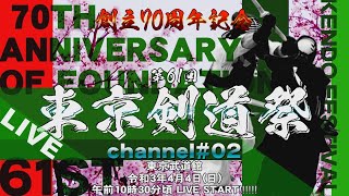 【LIVE】channel#01【創立70周年記念 第61回東京剣道祭】※八段の部におきまして、直前の組み合わせ順変更によりLIVE中のテロップが間違った表記になっておりますことお詫び申し上げます。