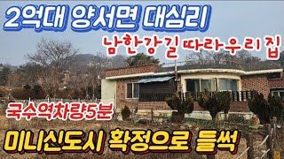 ●2억대/양서면 대심리 땅값도안되는 남향구옥/남한강길따라 우리집이있는/무상텃밭.국유지/양평전원주택급매물