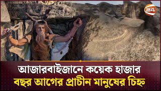 কয়েক হাজার বছর আগের প্রাচীন মানুষের বিষ্ময়কর শিল্প কর্ম দেখতে পাবেন যেখানে | Azerbaijan |Ancient art