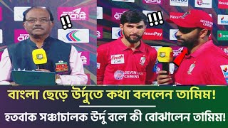 শেষ পর্যন্ত পাকিস্তানি উর্দু ভাষায় কথা বলল তামিম! সিলেটকে হারিয়ে একি কান্ড করলেন বাংলা ইংরেজি ছেড়ে