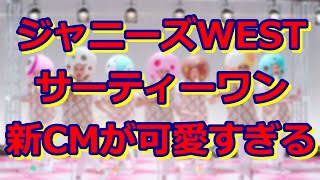 ジャニーズWEST 「サーティワン アイスクリーム」 新CM＆WEB動画公開