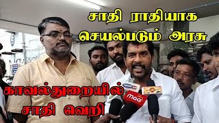 ஒரு சாதிக்கு ஆதரவாக இருந்து குறிப்பிட்ட சாதிகளுக்கு எதிராக செயல்படும் காவல்துறை ஜோதி தேவர் கண்டனம்