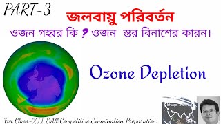 জলবায়ু পরিবর্তন:PART-3: ওজন কি,ওজন গহ্বর কি ,,ওজোন স্তর সৃষ্টি ও বিনাশের কারণ ।   OZONE DEPLETION.