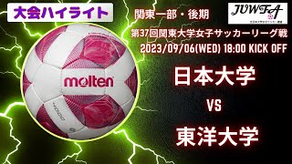 （後期1部5節ハイライト）日本大学 vs 東洋大学