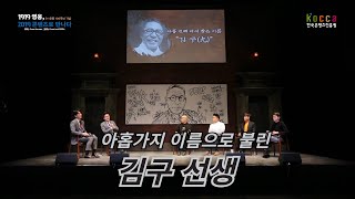 [백범 김구의 삶 3탄] 9개의 이름을 쓸 수 밖에 없었던 백범김구의 사연은?