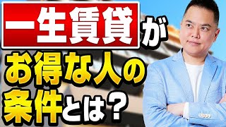 【持ち家vs賃貸】一生賃貸で得する人・損する人を徹底解説！不動産屋の社長が「一生賃貸で暮らすべき人」の条件を分かりやすく教える！