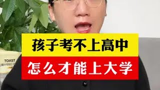 孩子考不上高中，怎么才能上大学？家长必读 初三 初三加油 2025中考 中考