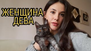 ЖЕНЩИНА ДЕВА ♍