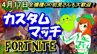 【フォートナイト】【ライブ配信】【全機種OK!】【カスタムマッチ】【参加型】【初見さんも大歓迎！】