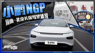 老司机试车：济南-北京长途体验小鹏NGP