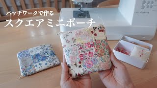 【ハンドメイド】パッチワークのスクエアミニポーチ | はぎれ消費にも