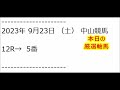 2023年 9月23日 （土）【全レース予想】（全レース情報）◆中山競馬場◆