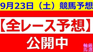 2023年 9月23日 （土）【全レース予想】（全レース情報）◆中山競馬場◆