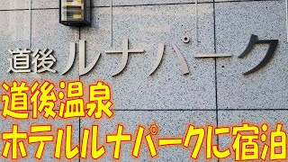 道後温泉のホテル「ホテルルナパーク」に泊まってきました。