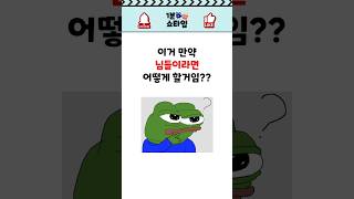 이거 만약 님들이라면 어떻게 했을거임?