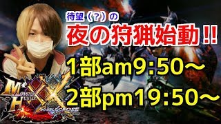 【MHXX】毎日放送！超アットホーム系Ｇ-Ｌive【コメほぼ全レス】#74