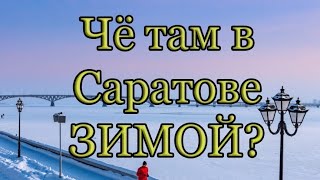 Саратов ЗИМОЙ. ОБЗОР города САРАТОВА коренным жителем. Новости, зима 2021