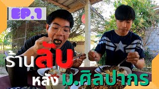 ร้านลับหลัง ม.ศิลปากร Ep1. อู๋อี๋ ขยี้ x KISNAIZER ร้าน เจ๊เด็ก