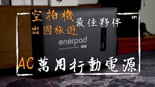 【登山裝備】空拍機、登山露營、出國旅遊最佳夥伴 Enerpad 42K AC 萬用行動電源  /EP1