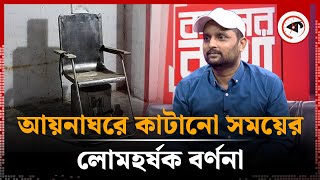 LIVE: আয়নাঘর থেকে বেঁচে ফেরার লোমহর্ষক বর্ণনা | Aynaghar | Kalbela