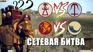 Total War Rome 2: Сетевые битвы 1 на 1. 3 Смел на пролом!!