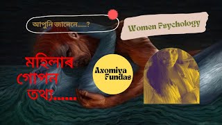 মহিলাৰ কিছুমান খুব.....| Psychology | assam gk | Women S*X Facts