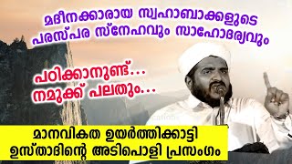 മദീനയിലെ സ്വഹാബാക്കളുടെ മാനവികതയും സാഹോദര്യവും Hashim Azhari Latest malayalam Islamic Speech 2020