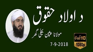 Da Aulad Haqooq (Molana Usman Bijlighar)