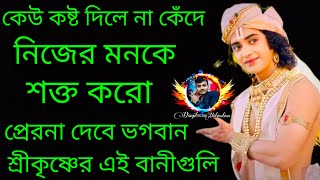 কেউ কষ্ট দিলে না কেঁদে মনকে শক্ত করো #krishnakotha #danjit9750 #hindugod #love #krisnabani